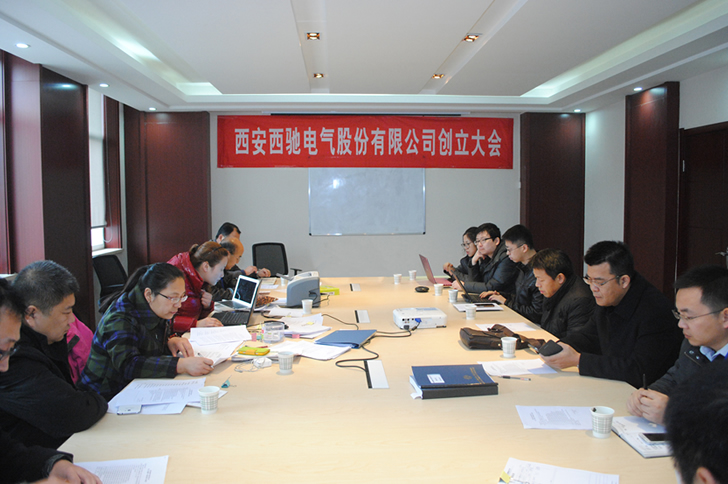 西安西馳電氣股份有限公司召開創(chuàng)立大會(huì)(圖1) 西安西馳電氣股份有限公司召開創(chuàng)立大會(huì)(圖1)