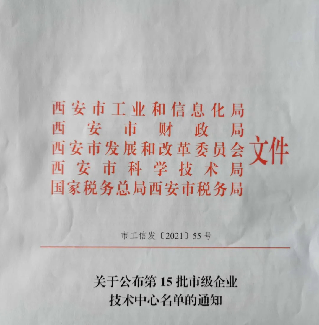 熱烈祝賀西馳電氣獲得“市級企業(yè)技術(shù)中心”認定(圖1) 熱烈祝賀西馳電氣獲得“市級企業(yè)技術(shù)中心”認定(圖1)