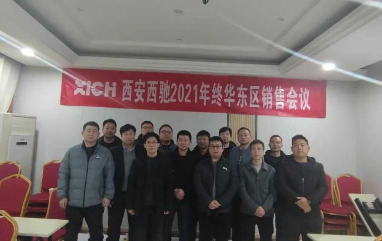 西馳電氣2021年終華東區(qū)營銷會議在皖召開(圖9) 西馳電氣2021年終華東區(qū)營銷會議在皖召開(圖9)