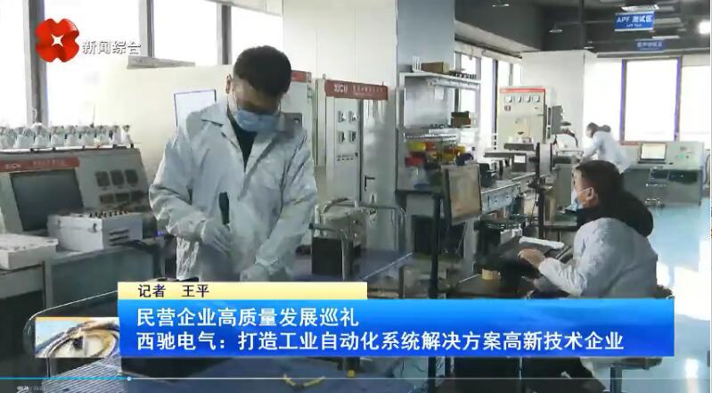 振奮！新華社、西安電視臺相繼關(guān)注西馳電氣(圖3)