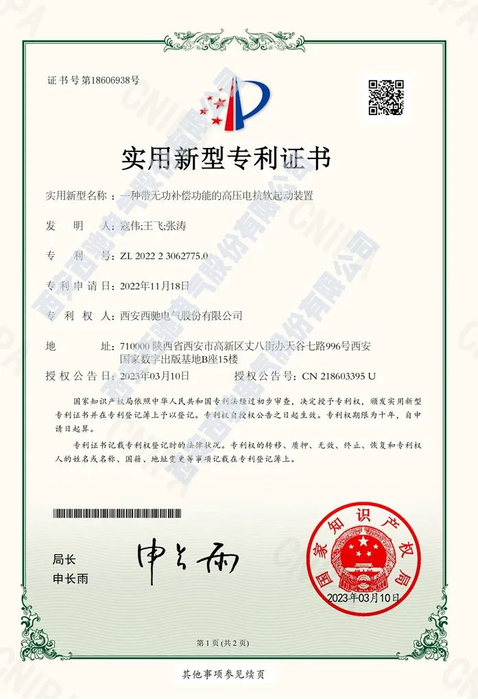 西馳電氣再次榮獲國(guó)家實(shí)用新型專(zhuān)利(圖1)